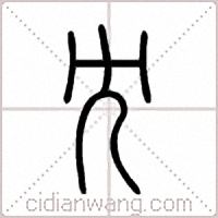 冘篆书