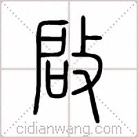啟篆书