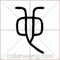 也篆书