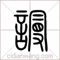 谩篆书
