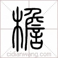 檐篆书