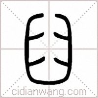 臼篆书