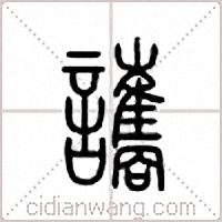 讗篆书