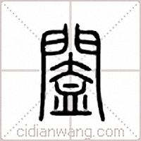 阖篆书