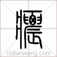 癑篆书