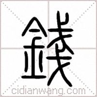 錢篆书