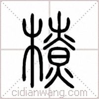 橑篆书