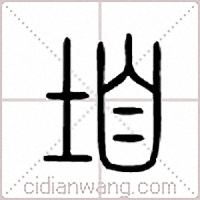 垍篆书