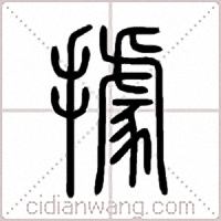 據篆书