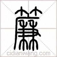 簾篆书