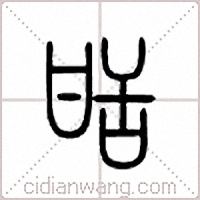 甛篆书