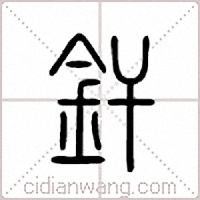 钎篆书