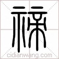 禘篆书
