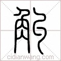 觓篆书