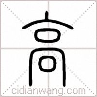 高篆书