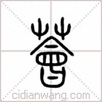 荟篆书
