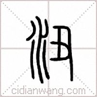 沑篆书