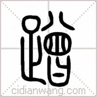 蹭篆书