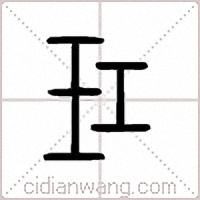 玒篆书