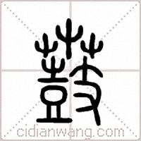 鼖篆书