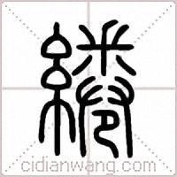綣篆书