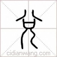 兑篆书