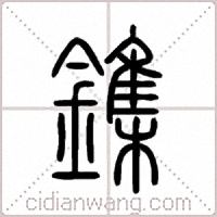 鏶篆书