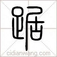 踞篆书