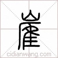 嵟篆书