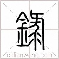 录篆书