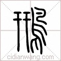 鳽篆书