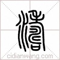 涛篆书