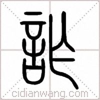 詐篆书