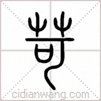 苛篆书