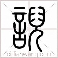 誽篆书