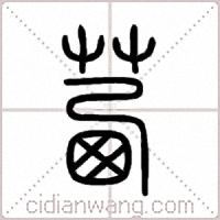 茜篆书
