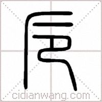 卮篆书