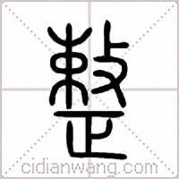 整篆书