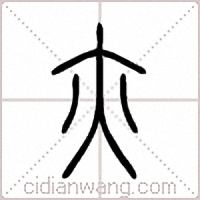 亦篆书