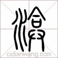 渰篆书
