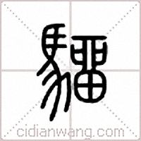 驑篆书