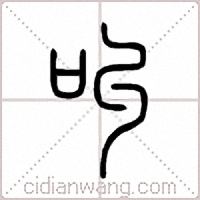 叫篆书