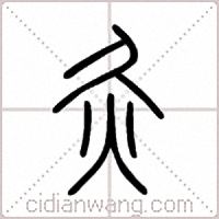 灸篆书