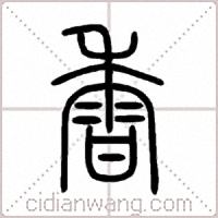香篆书