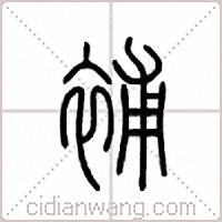 补篆书
