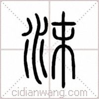 沫篆书