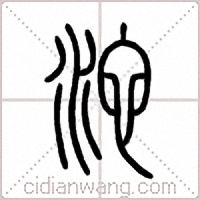 沱篆书