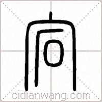 宕篆书