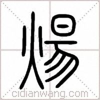煬篆书