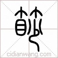 篎篆书